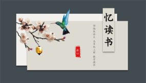 《忆读书》第一课时（教学课件）（28张）五年级语文上册部编版