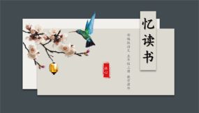 《忆读书》第二课时（教学课件）（15张）五年级语文上册部编版