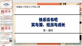 《快乐读书吧：笑与泪，经历与成长》课件（23页）语文六年级上册（统编版）