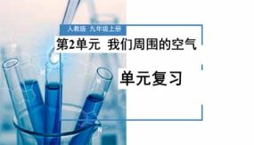 《我们周围的空气》27页（复习课件）九年级化学上册同步备课系列（人教版）