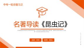 《昆虫记》复习课件（28张）2024年中考一轮复习第二弹：名著导读