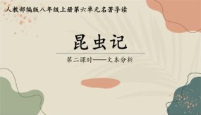 《昆虫记》文本分析（28张）初中语文上册名著“悦”读分阶课件（部编版）