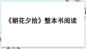 《朝花夕拾》（34张）七年级语文上学期课件（部编版）