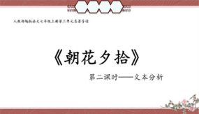 《朝花夕拾》文本分析（36张）初中语文上册名著“悦”读分阶课件（部编版）