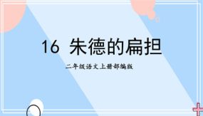 《朱德的扁担》25张（教学课件）二年级语文上册 部编版