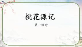 《桃花源记》 教学课件（75张）语文八年级下册部编版