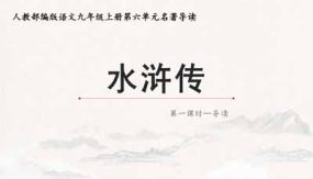 《水浒传》名著导读（19页）初中语文上册名著“悦”读分阶课件（部编版）