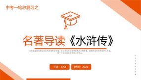 《水浒传》复习课件（26张）2024年中考一轮复习第二弹：名著导读