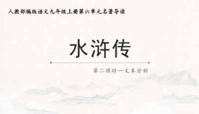 《水浒传》文本分析（70页）初中语文上册名著“悦”读分阶课件（部编版）