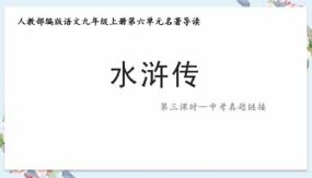 《水浒传》中考真题练习（33页）初中语文上册名著“悦”读分阶课件（部编版）