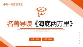 《海底两万里》复习课件（22张）2024年中考一轮复习第二弹：名著导读