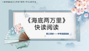 《海底两万里》真题链接（23张）七年级语文下册（部编版）