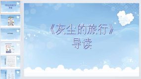 《灰尘的旅行》导读课（课件）2023-2024学年统编版语文四年级下册（12页）