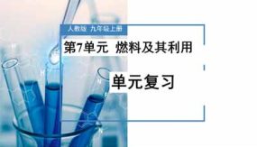 《燃料及其利用》23页（复习课件）九年级化学上册同步备课系列（人教版）