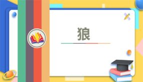 《狼》（74张）七年级语文上学期随堂精美课件（部编版）