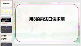 《用8的乘法口诀求商》（课件）（17页）苏教版二年级数学上册