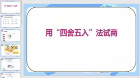 《用“四舍五入”法试商》19页（课件）苏教版四年级数学上册