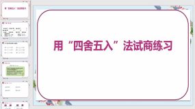 《用“四舍五入”法试商练习》14页（课件）苏教版四年级数学上册