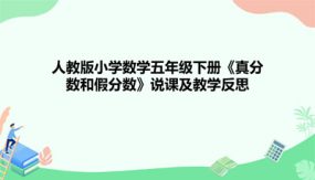 《真分数和假分数》（说课课件）（21张）五年级下册数学人教版