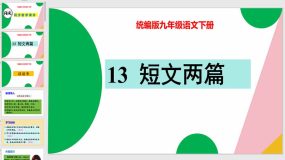 《短文两篇》（46页）九年级语文下册教学课件（统编版）