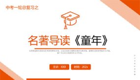 《童年》复习课件（20张）2024年中考一轮复习第二弹：名著导读