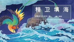 《精卫填海》第二课时（教学课件）（18张）四年级语文上册部编版