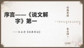 《经典常谈》序—《说文解字》（30张）第一八年级语文下册同步随堂精品课件