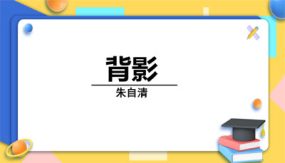 《背影》（46张）八年级语文上学期随堂精美课件（部编版）