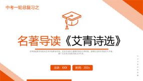 《艾青诗选》复习课件（24张）2024年中考一轮复习第二弹：名著导读