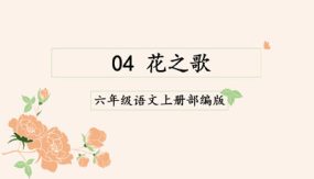 《花之歌》25张（教学课件）六年级语文上册部编版