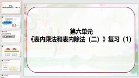 《表内乘法和表内除法（二）复习（1）》14页（课件）苏教版二年级数学上册