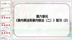 《表内乘法和表内除法（二）复习（2）》17页（课件）苏教版二年级数学上册