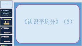 《认识平均分（3）》21页（课件）苏教版二年级数学上册