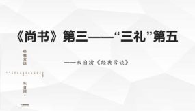 《诗经》第四，“三礼”第五（30张）八年级语文下册课件