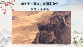 第24课《诗词曲五首》之《南乡子登京口北固亭有怀》（课件）（28张）2023-2024学年九年级语文下册备课精选课件