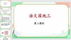 《语文园地三》第二课时 课件（25页）语文二年级上册（统编版）