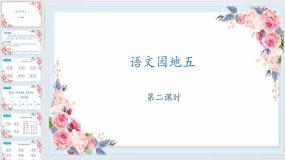 《语文园地五》第二课时（课件）2023-2024学年统编版二年级语文下册（20页）