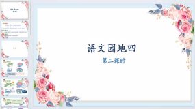 《语文园地四》第二课时（课件）2023-2024学年二年级语文下册统编版（20页）