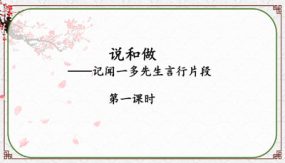 《说和做—记闻一多先生言行片段》教学课件（63张）七年级语文下册部编版