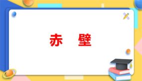 《赤壁》《春望》（48张）八年级语文上学期随堂精美课件（部编版）