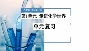 《走进化学世界》39页（复习课件）九年级化学上册同步备课系列（人教版）