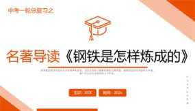 《钢铁是怎样炼成的》复习课件（24张）2024年中考一轮复习第二弹：名著导读