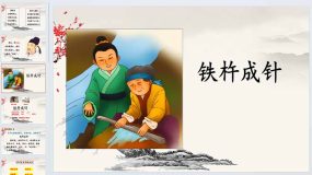 《铁杵成针》课件（18页）