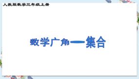 《集合》（课件）（11张）人教版数学三年级上册