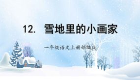 《雪地里的小画家》21张（课件）一年级语文上册部编版