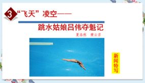 《“飞天凌空”——跳水姑娘吕伟夺魁记》（22张）八年级语文上学期课件（部编版）