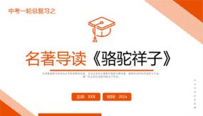 《骆驼祥子》复习课件（26张）2024年中考一轮复习第二弹：名著导读