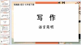 【写作】语言简明-2023-2024学年七年级语文下册同步精品课件（统编版）（41页）