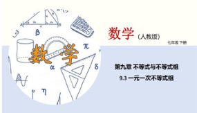 一元一次不等式组（课件）（19张）七年级数学下册同步课堂（人教版）（解析版）