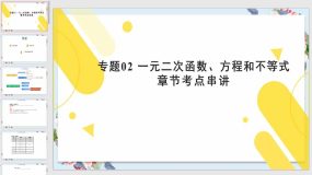 一元二次函数、方程和不等式【课件】（44页）高一数学上学期（人教A版2019必修第一册）